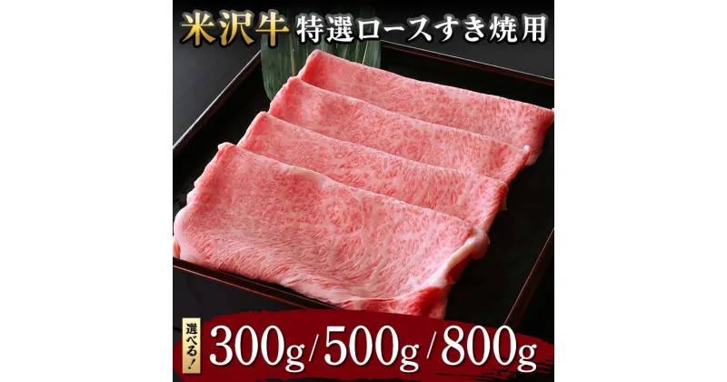 【ふるさと納税】 【米沢牛黄木】米沢牛 特選ロース すき焼用 【選べる容量 300g／500g／800g】 F2Y-5909var