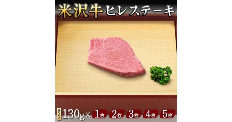 【ふるさと納税】 【米沢牛黄木】米沢牛 ヒレステーキ 130g 【選べる容量 1枚〜5枚】 F2Y-5912var