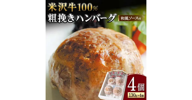 【ふるさと納税】 【米沢牛黄木】米沢牛 100％粗挽きハンバーグ 130g×4個（和風ソース付） F2Y-5927