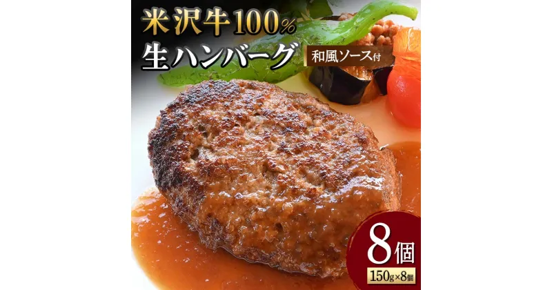 【ふるさと納税】 【米沢牛黄木】米沢牛 100％生ハンバーグ 150g×8個（和風ソース付） F2Y-5928