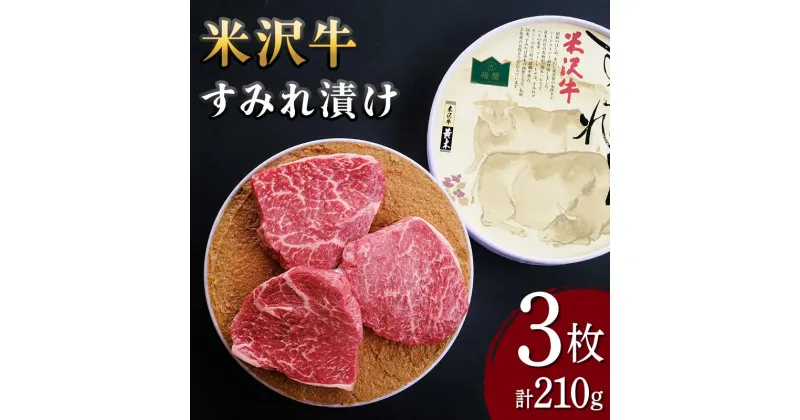 【ふるさと納税】 【米沢牛黄木】米沢牛 すみれ漬け 3枚 計210g F2Y-5932