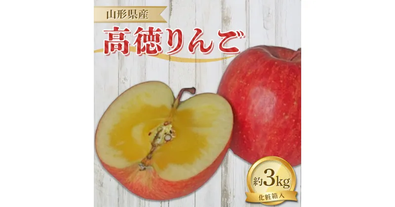 【ふるさと納税】 山形県産 高徳りんご 3kg 化粧箱入り【先行予約・令和6年11月発送】 りんご リンゴ 林檎 デザート フルーツ 果物 くだもの 果実 食品 山形県 FSY-1358