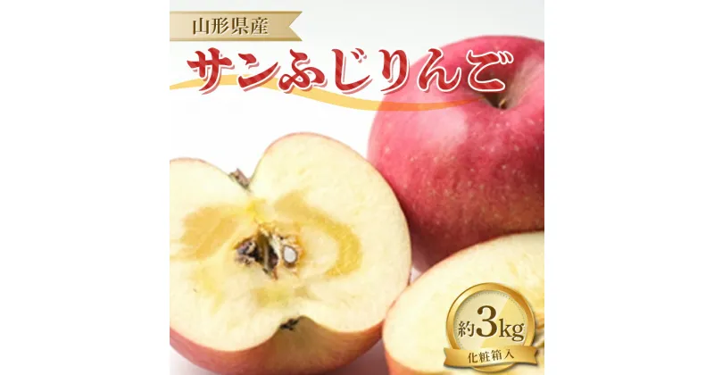 【ふるさと納税】 【先行予約・令和6年11月下旬発送】山形県 サンふじりんご 3kg 化粧箱入り 林檎 リンゴ りんご デザート フルーツ 果物 くだもの 果実 食品 山形県 FSY-1359