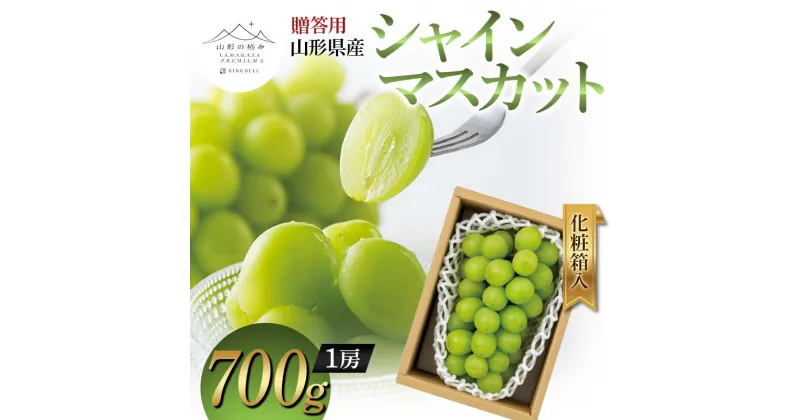 【ふるさと納税】 【山形の極み】贈答用 山形県産 シャインマスカット 700g (1房) 化粧箱入 2024年10月上旬から順次発送 ぶどう 葡萄 果物 フルーツ F2Y-5970