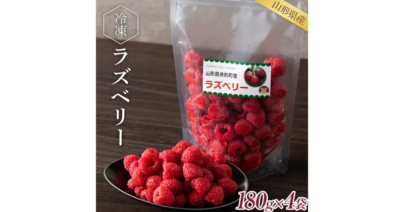 【ふるさと納税】 【舟形町振興公社】2024年度産 山形県産 冷凍ラズベリー4袋（180g×4袋）セット F2Y-5565