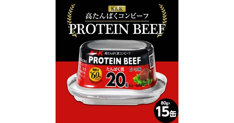 【ふるさと納税】K＆K コンビーフ 国分 高たんぱく質 PROTEIN BEEF 80グラム 15缶 F2Y-3977