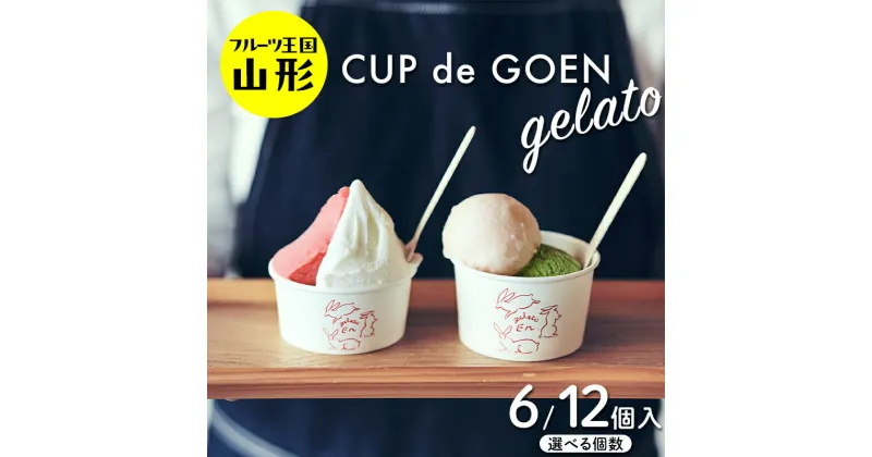 【ふるさと納税】 ♪フルーツ王国山形♪ CUP de GOEN gelato ジェラート デザート 【選べる個数 6個・12個】 F2Y-4010var