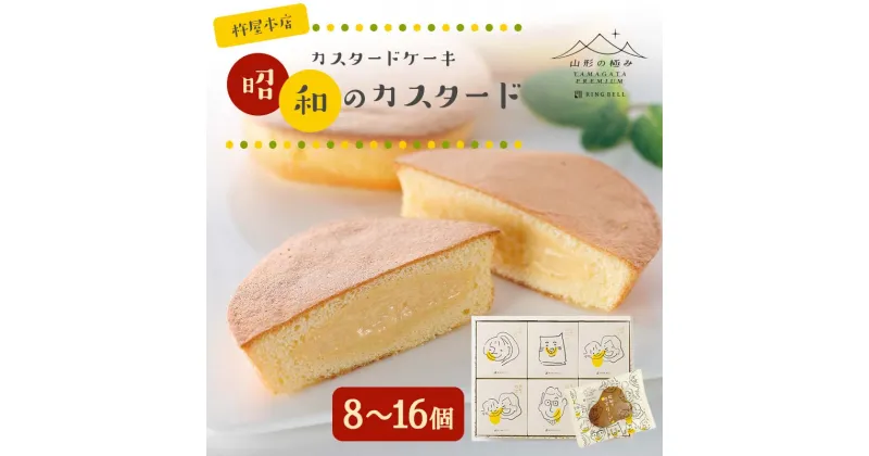 【ふるさと納税】 【山形の極み】杵屋本店 カスタードケーキ 昭和のカスタード 【選べる個数 8～16個】 F2Y-5941var