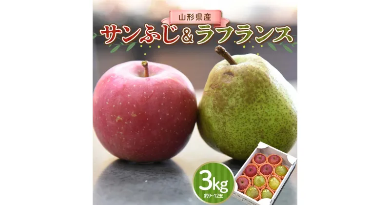 【ふるさと納税】2024年産 サンふじ＆ラ・フランス セット 3kg (約9～12玉) 山形県産 りんごとラ・フランス ギフト FSY-1390