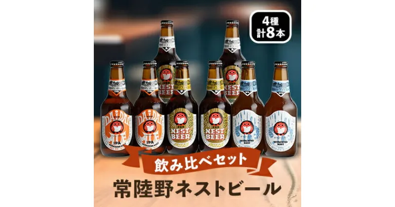 【ふるさと納税】常陸野ネストビール飲み比べ8本セット[DHNB-33]【配送不可地域：離島・沖縄県】【1363570】