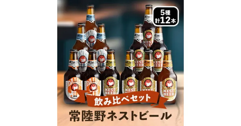 【ふるさと納税】常陸野ネストビール飲み比べ12本セット[DHNB-48]【配送不可地域：離島・沖縄県】【1363572】