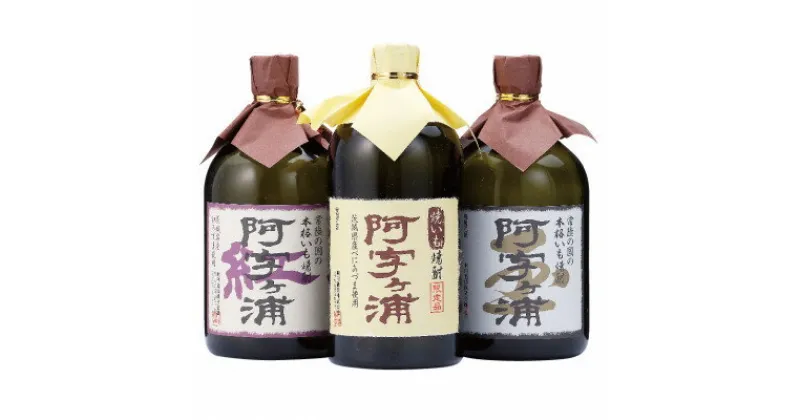 【ふるさと納税】明利酒類　茨城のいも焼酎【阿字ヶ浦】3種飲み比べセット(各720ml×1本)【配送不可地域：離島・沖縄県】【1364106】