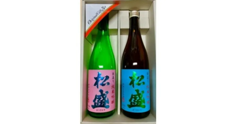 【ふるさと納税】松盛　純米吟醸　飲みくらべセット【配送不可地域：離島・沖縄県】【1364189】