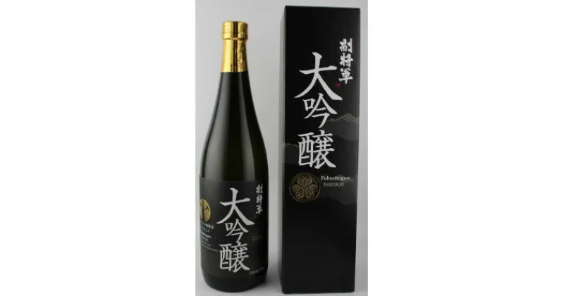 【ふるさと納税】明利酒類　清酒【副将軍】大吟醸　720ml【配送不可地域：離島・沖縄県】【1364468】