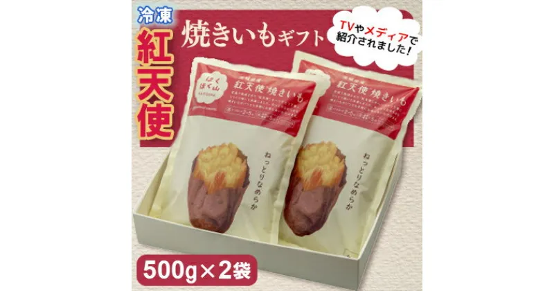 【ふるさと納税】紅天使焼きいもギフト【配送不可地域：離島・沖縄県】【1364626】