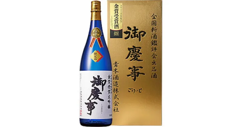 【ふるさと納税】御慶事　鑑評会出品大吟醸 1.8L 1本【配送不可地域：離島・沖縄県】【1365009】