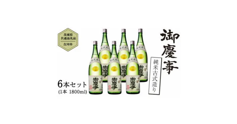 【ふるさと納税】御慶事　純米古式造り 1.8L 6本セット【配送不可地域：離島・沖縄県】【1365027】