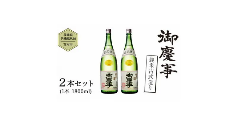 【ふるさと納税】御慶事　純米古式造り 1.8L 2本セット【配送不可地域：離島・沖縄県】【1365028】