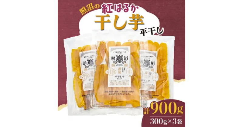 【ふるさと納税】照沼の紅はるか干し芋　平干し　300g×3袋【配送不可地域：離島・沖縄県】【1371453】