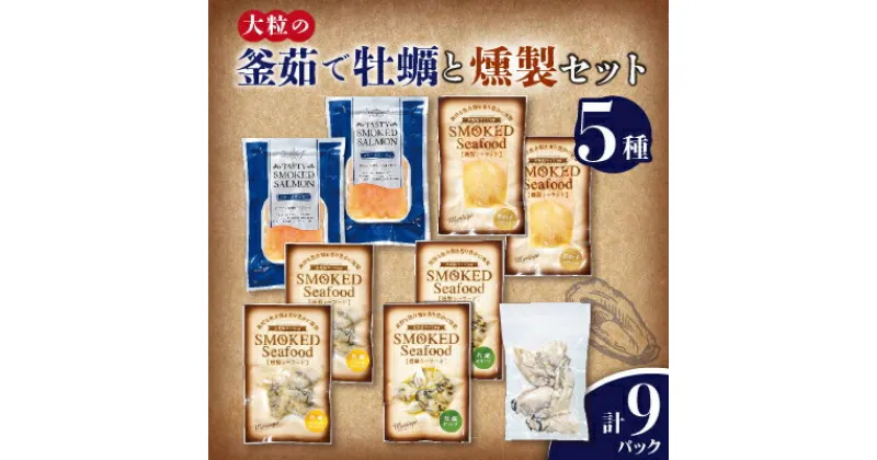 【ふるさと納税】大粒の釜茹で牡蠣と燻製セット【配送不可地域：離島・沖縄県】【1374944】