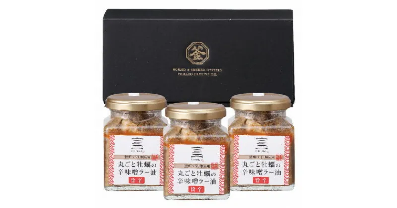 【ふるさと納税】丸ごと牡蠣の辛味噌ラー油旨辛　155g×3個【配送不可地域：離島・沖縄県】【1374993】