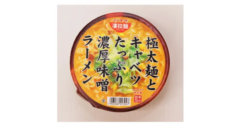 【ふるさと納税】ニュータッチ凄拉麺　極太麺とキャベツたっぷり濃厚味噌ラーメン12個【配送不可地域：離島・沖縄県】【1380956】