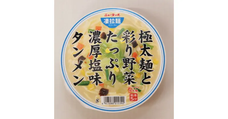 【ふるさと納税】ニュータッチ凄拉麺　極太麺と彩り野菜たっぷり濃厚塩味タンメン12個【配送不可地域：離島・沖縄県】【1380957】