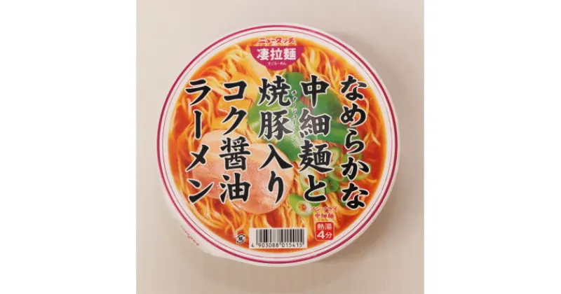 【ふるさと納税】ニュータッチ凄拉麺　なめらかな中細麺と焼豚入りコク醤油ラーメン12個【配送不可地域：離島・沖縄県】【1380958】