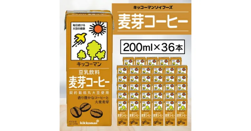 【ふるさと納税】キッコーマンソイフーズ麦芽コーヒー200ml×36本【配送不可地域：離島・沖縄県】【1389483】