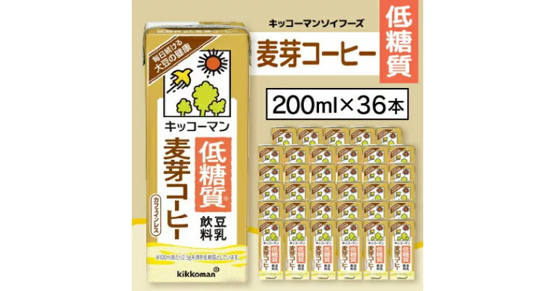 【ふるさと納税】キッコーマンソイフーズ低糖質　 豆乳飲料麦芽コーヒー 200ml×36本【配送不可地域：離島・沖縄県】【1389486】