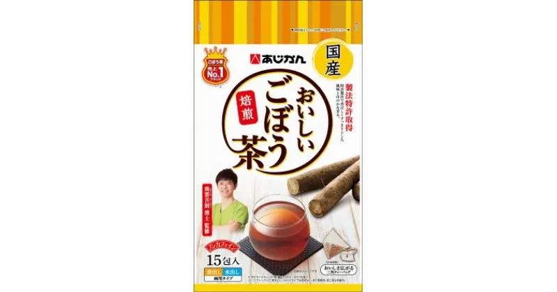 【ふるさと納税】あじかんのおいしいごぼう茶【配送不可地域：離島・沖縄県】【1392339】