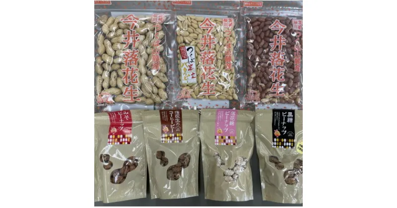 【ふるさと納税】筑波山麓　落花生3種・豆菓子4種セット【配送不可地域：離島・沖縄県】【1396855】