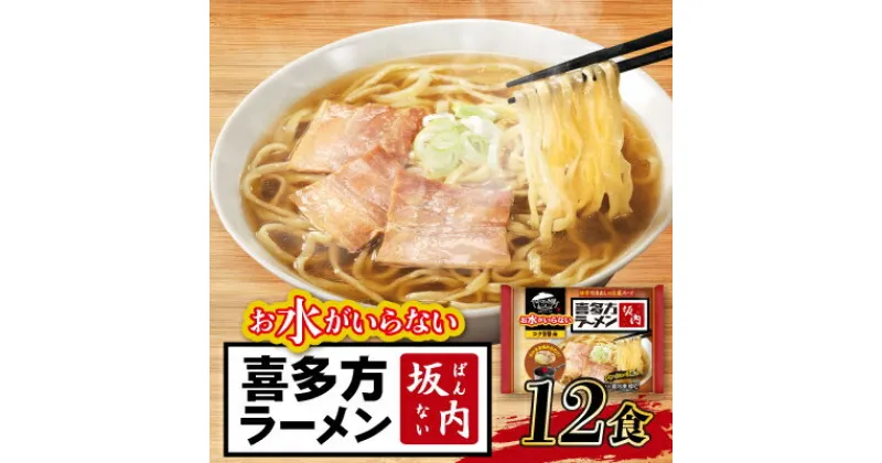 【ふるさと納税】キンレイ　お水がいらない喜多方ラーメン坂内12食【配送不可地域：離島・沖縄県】【1399086】