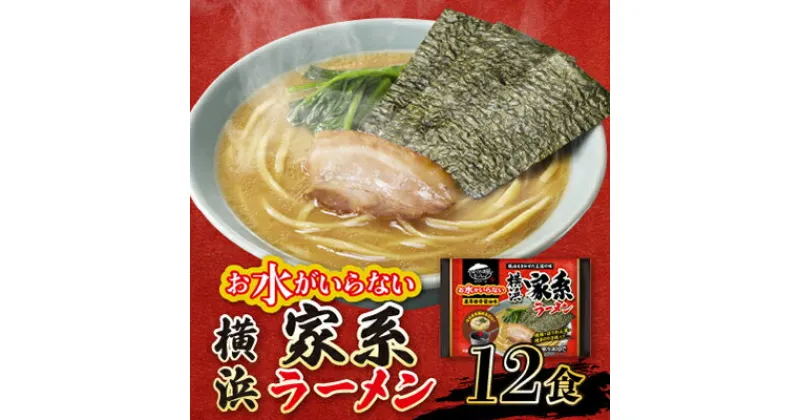 【ふるさと納税】キンレイ　お水がいらない横浜家系ラーメン12食【配送不可地域：離島・沖縄県】【1399087】