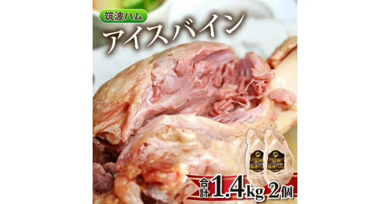 【ふるさと納税】筑波ハム アイスバイン 2個合計1400g 豚すね肉【配送不可地域：離島・沖縄県】【1445476】