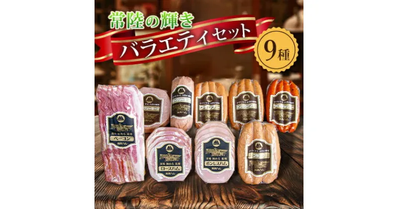 【ふるさと納税】筑波ハム ハム・ベーコン・ソーセージ バラエティ9品 茨城県産 常陸の輝き ブランド豚 銘柄豚【配送不可地域：離島・沖縄県】【1445478】