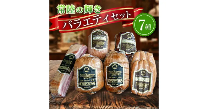 【ふるさと納税】銘柄豚「常陸の輝き」バラエティブロック7品(筑波ハム ハム・ベーコン・ソーセージ・焼豚) 茨城県産【配送不可地域：離島・沖縄県】【1446253】