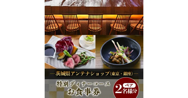 【ふるさと納税】茨城県アンテナショップ(東京・銀座)の特別ディナーコースペアお食事券【配送不可地域：離島・沖縄県】【1445683】