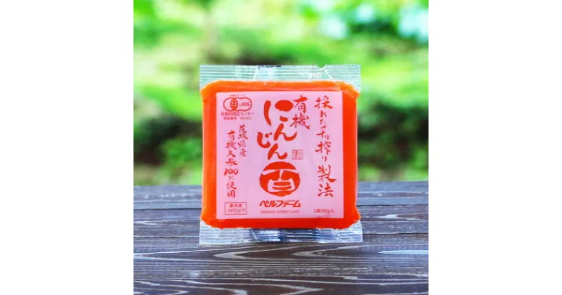 【ふるさと納税】ベルファームの有機にんじんジュース 茨城県産にんじん100% 100g×30【離島・沖縄配送不可】【配送不可地域：離島・沖縄県】【1443684】