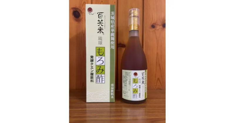 【ふるさと納税】もろみ酢　百笑米の華麗舞使用!!　720ml×12本【配送不可地域：離島・沖縄県】【1458525】