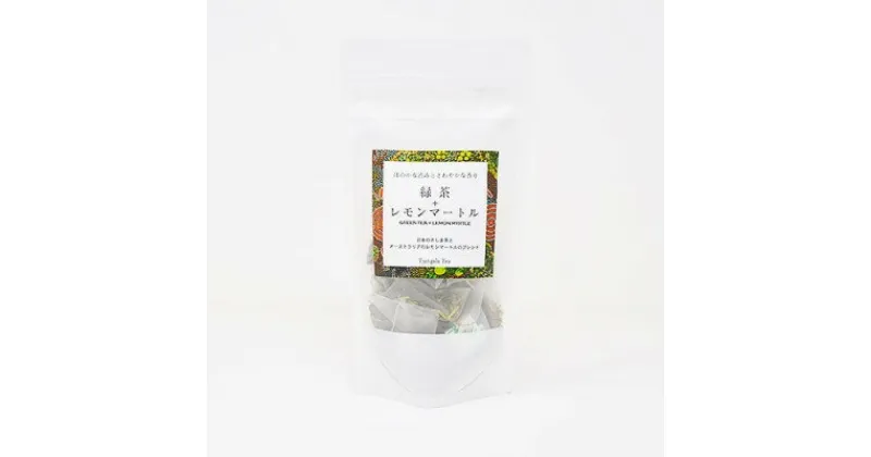 【ふるさと納税】「緑茶+レモンマートル」　緑茶つゆひかりとレモンマートルのブレンド【配送不可地域：離島・沖縄県】【1469915】