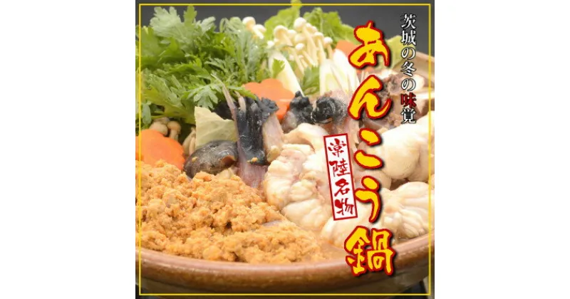 【ふるさと納税】常陸名物　あんこう鍋セット(3～4人前)【配送不可地域：離島・沖縄県】【1470352】