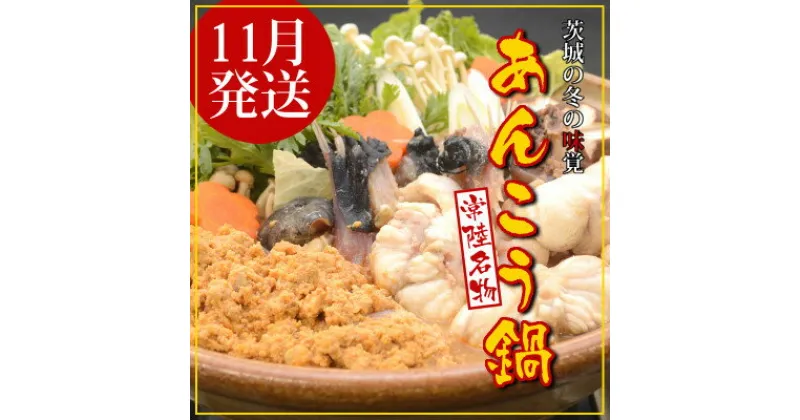 【ふるさと納税】【11月発送】常陸名物　あんこう鍋セット(3～4人前)【配送不可地域：離島・沖縄県】【1470360】