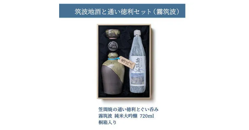 【ふるさと納税】筑波地酒と通い徳利セット(霧筑波)【配送不可地域：離島・沖縄県】【1480409】