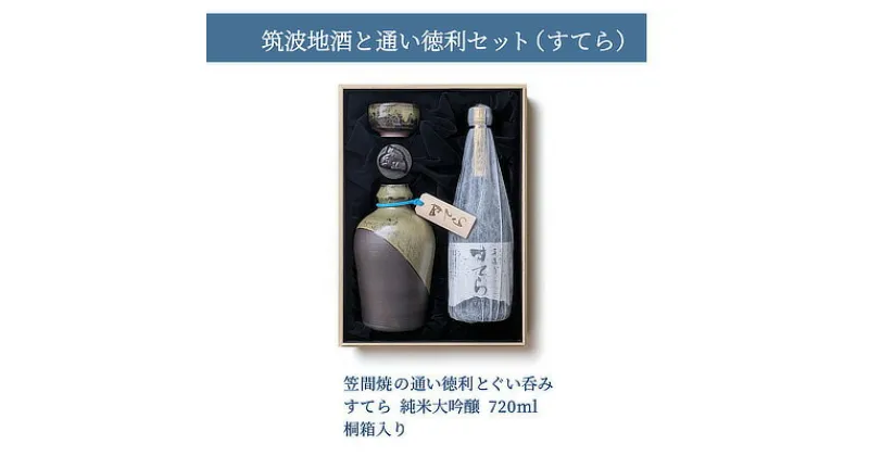 【ふるさと納税】筑波地酒と通い徳利セット(すてら)【配送不可地域：離島・沖縄県】【1480414】