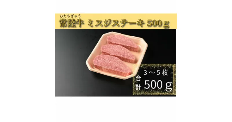 【ふるさと納税】【常陸牛】ミスジステーキ 500g(3～5枚)【配送不可地域：離島・沖縄県】【1508802】