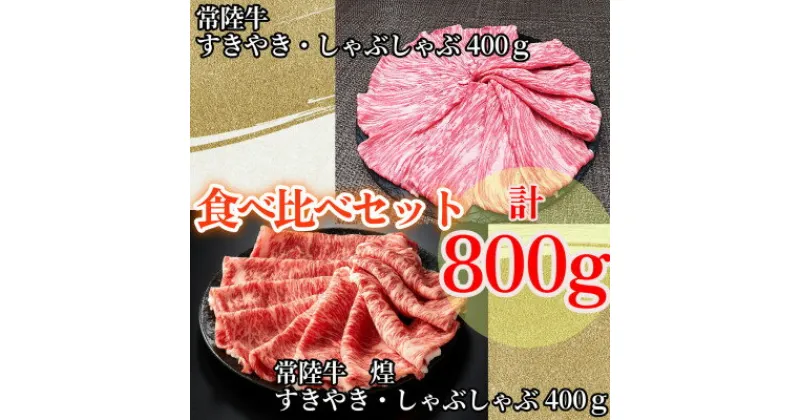 【ふるさと納税】【常陸牛】煌&常陸牛 肩ロース・ロースすき焼きしゃぶしゃぶ用 計800g(各400g)【配送不可地域：離島・沖縄県】【1517928】