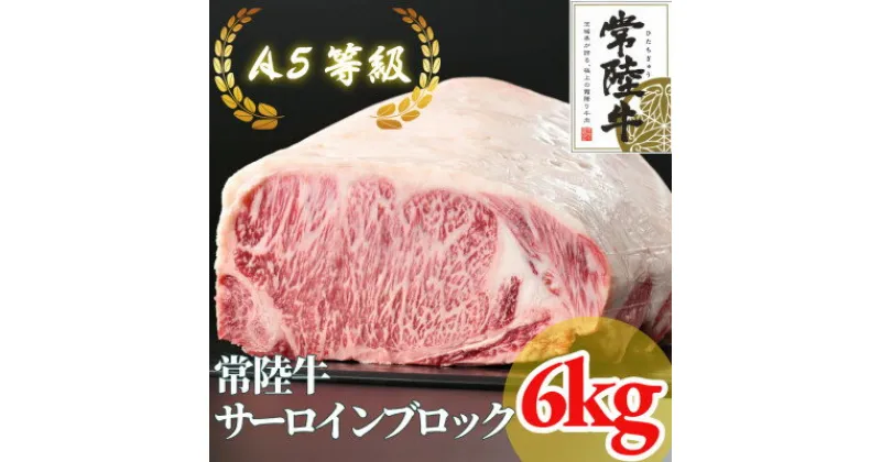 【ふるさと納税】【常陸牛】A5等級 サーロインブロック 6kg【配送不可地域：離島・沖縄県】【1517948】