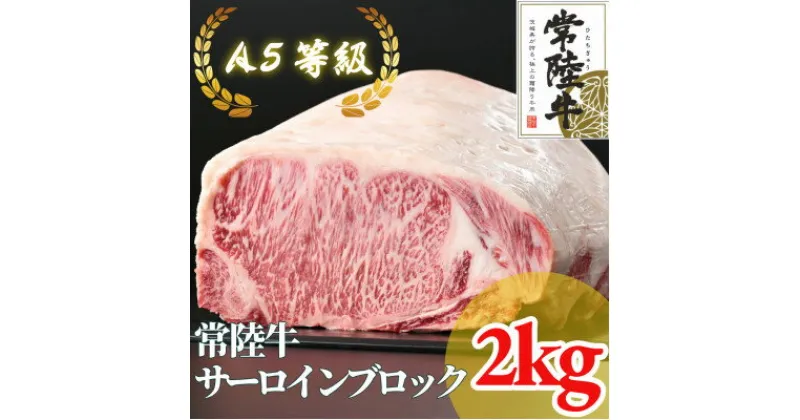 【ふるさと納税】常陸牛 A5等級 サーロインブロック 約2kg【配送不可地域：離島・沖縄県】【1518919】