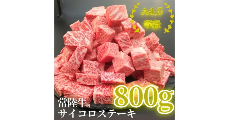 【ふるさと納税】常陸牛サイコロステーキ 800g(400g×2パック)【配送不可地域：離島・沖縄県】【1508766】